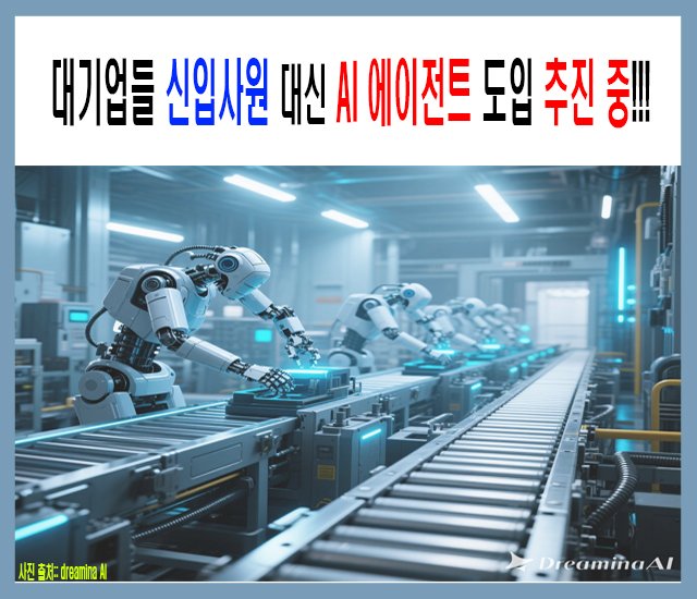 [인공지능AI #24] 대기업들 신입사원 대신 AI 에이전트 도입 추진중!!!.jpg